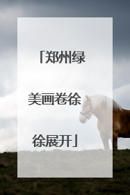 郑州绿美画卷徐徐展开