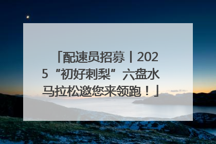 配速员招募丨2025“初好刺梨”六盘水马拉松邀您来领跑！