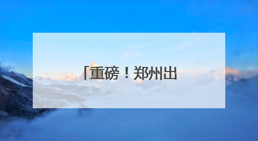 重磅！郑州出台重要文件，事关青年发展
