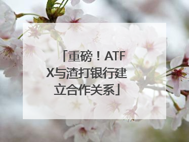 重磅！ATFX与渣打银行建立合作关系
