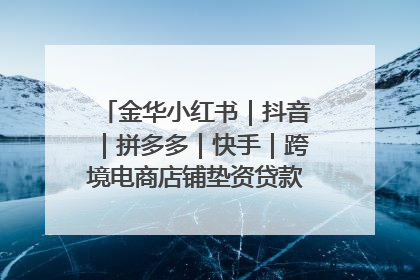 金华小红书｜抖音｜拼多多｜快手｜跨境电商店铺垫资贷款企业-漫商易