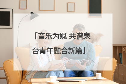 音乐为媒 共谱泉台青年融合新篇