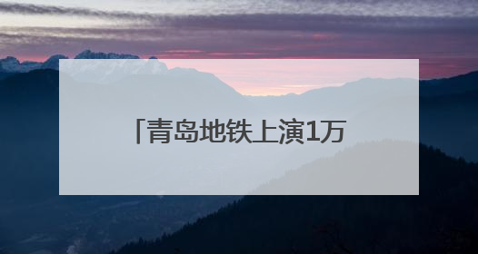 青岛地铁上演1万美金“寻主记”