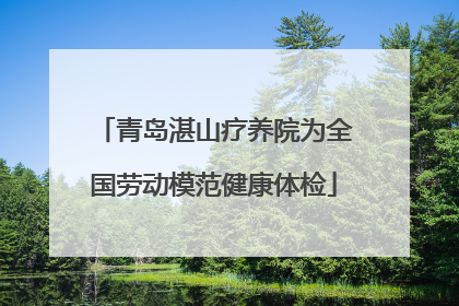 青岛湛山疗养院为全国劳动模范健康体检