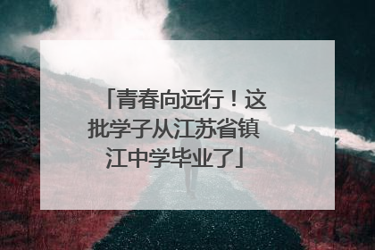 青春向远行！这批学子从江苏省镇江中学毕业了