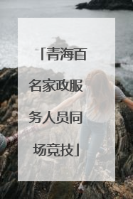 青海百名家政服务人员同场竞技