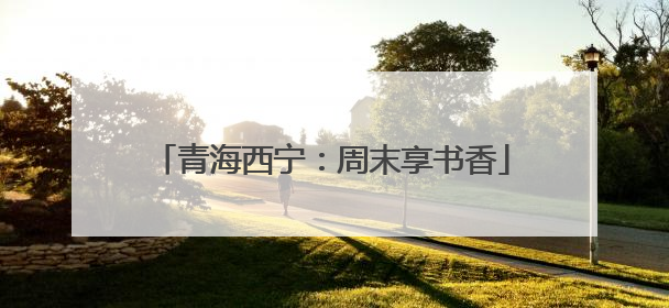 青海西宁：周末享书香