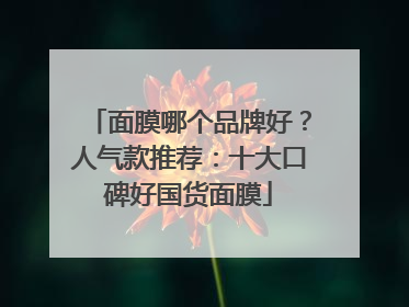 面膜哪个品牌好？人气款推荐：十大口碑好国货面膜
