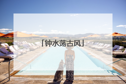 钟水荡古风