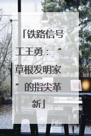 铁路信号工王勇：“草根发明家”的指尖革新