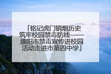 铭记虎门销烟历史 筑牢校园禁毒防线——濮阳市禁毒宣传进校园活动走进市第四中学