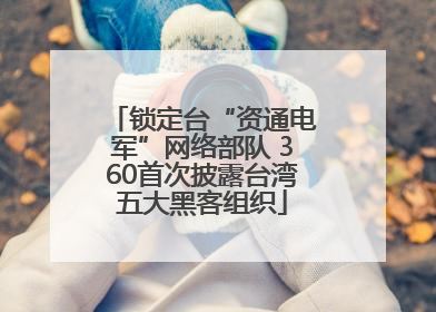 锁定台“资通电军”网络部队 360首次披露台湾五大黑客组织