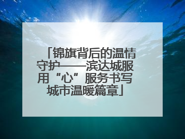 锦旗背后的温情守护——滨达城服用“心”服务书写城市温暖篇章