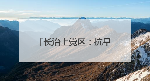 长治上党区：抗旱保农设备驰援 筑牢夏粮丰收根基