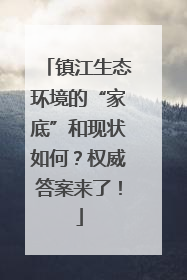 镇江生态环境的“家底”和现状如何？权威答案来了！