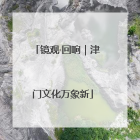 镜观·回响｜津门文化万象新