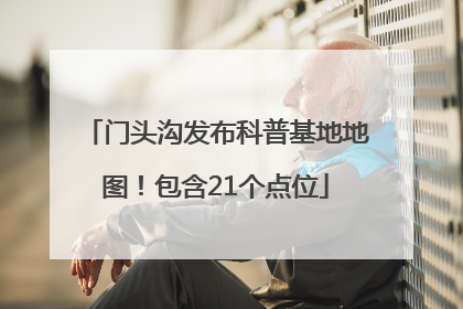 门头沟发布科普基地地图！包含21个点位