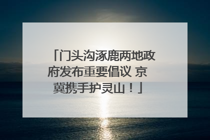 门头沟涿鹿两地政府发布重要倡议 京冀携手护灵山！