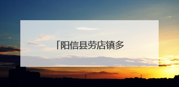 阳信县劳店镇多方联动开展野生动物保护专项行动