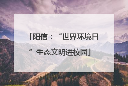 阳信：“世界环境日”生态文明进校园