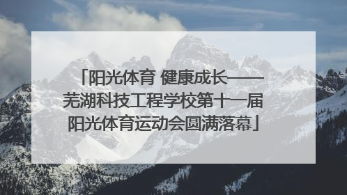 阳光体育 健康成长——芜湖科技工程学校第十一届阳光体育运动会圆满落幕