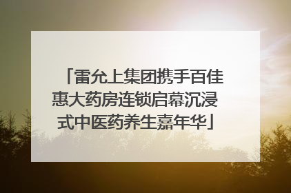 雷允上集团携手百佳惠大药房连锁启幕沉浸式中医药养生嘉年华