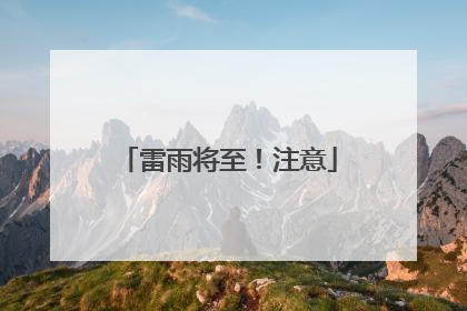 雷雨将至！注意