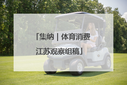 集纳｜体育消费江苏观察组稿