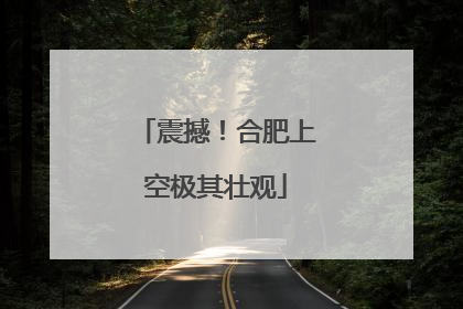 震撼！合肥上空极其壮观