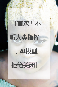 首次！不听人类指挥，AI模型拒绝关闭