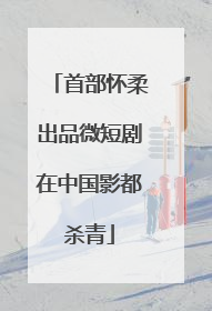 首部怀柔出品微短剧在中国影都杀青