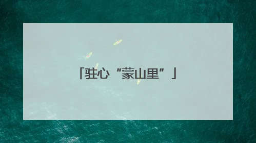 驻心“蒙山里”