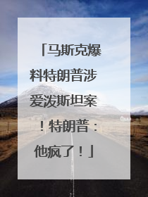 马斯克爆料特朗普涉爱泼斯坦案！特朗普：他疯了！