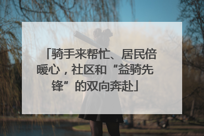 骑手来帮忙、居民倍暖心，社区和“益骑先锋”的双向奔赴