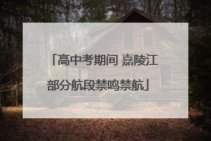 高中考期间 嘉陵江部分航段禁鸣禁航