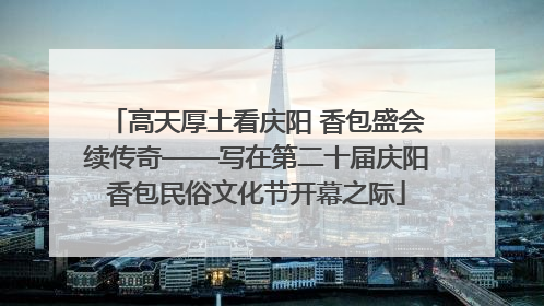高天厚土看庆阳 香包盛会续传奇——写在第二十届庆阳香包民俗文化节开幕之际