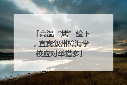 高温“烤”验下，宜宾叙州樟海学校应对举措多