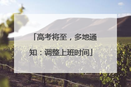 高考将至，多地通知：调整上班时间