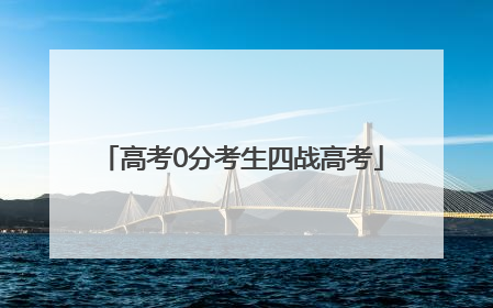高考0分考生四战高考