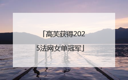 高芙获得2025法网女单冠军