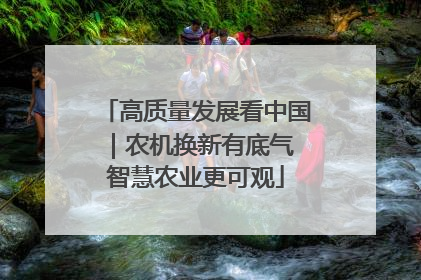 高质量发展看中国｜农机换新有底气 智慧农业更可观
