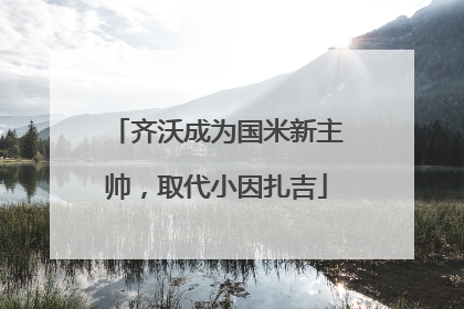 齐沃成为国米新主帅，取代小因扎吉
