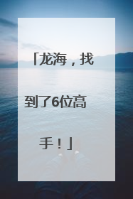 龙海，找到了6位高手！