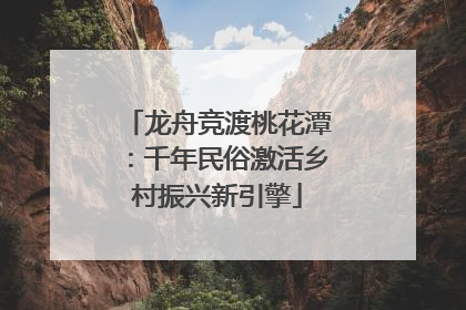 龙舟竞渡桃花潭：千年民俗激活乡村振兴新引擎
