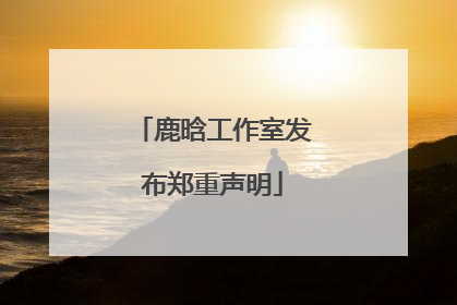 鹿晗工作室发布郑重声明