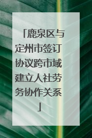 鹿泉区与定州市签订协议跨市域建立人社劳务协作关系