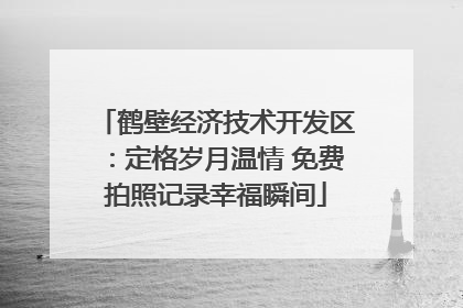 鹤壁经济技术开发区：定格岁月温情 免费拍照记录幸福瞬间