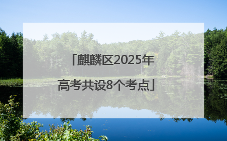 麒麟区2025年高考共设8个考点