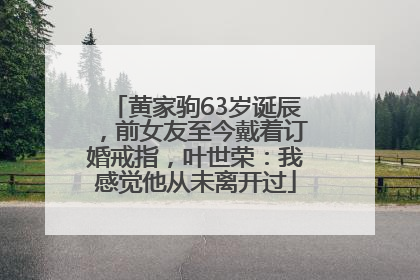 黄家驹63岁诞辰，前女友至今戴着订婚戒指，叶世荣：我感觉他从未离开过
