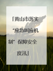黄山市落实“应急叫应机制”保障安全度汛